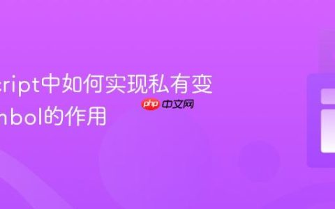 JavaScript中如何实现私有变量_Symbol的作用