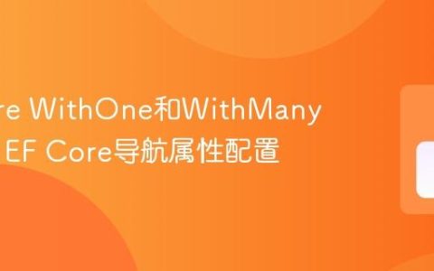 EF Core WithOne和WithMany怎么用 EF Core导航属性配置
