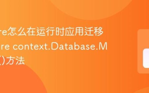 EF Core怎么在运行时应用迁移 EF Core context.Database.Migrate()方法
