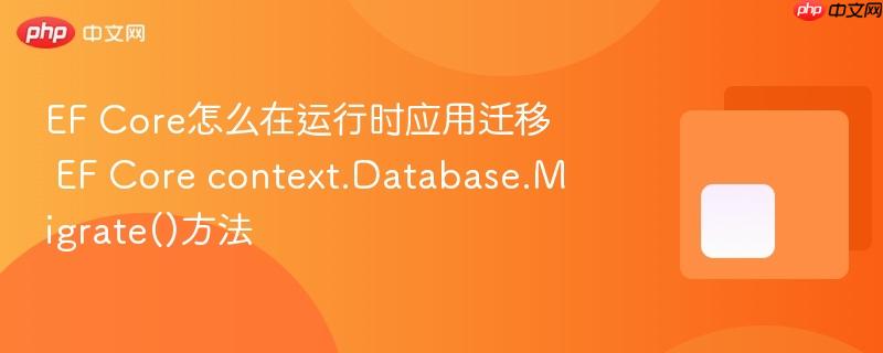 ef core怎么在运行时应用迁移 ef core context.database.migrate()方法