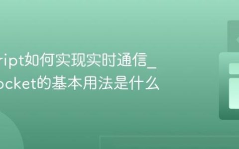 javascript如何实现实时通信_WebSocket的基本用法是什么