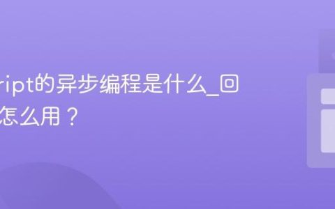 javascript的异步编程是什么_回调函数怎么用？