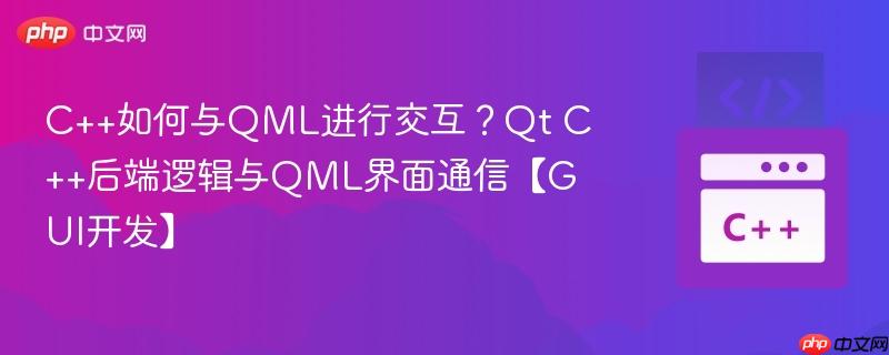 c++如何与qml进行交互?qt c++后端逻辑与qml界面通信【gui开发】