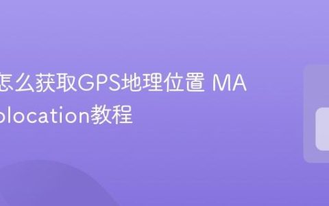 MAUI怎么获取GPS地理位置 MAUI Geolocation教程