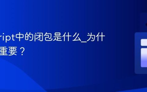 javascript中的闭包是什么_为什么它很重要？