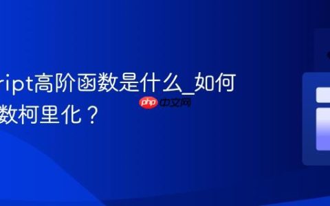 javascript高阶函数是什么_如何实现函数柯里化？