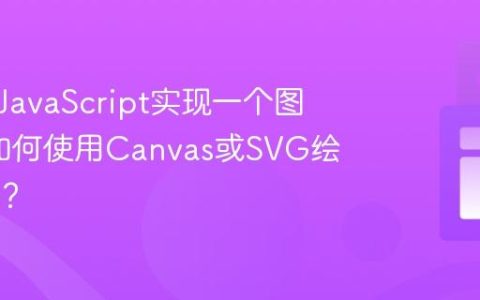 如何用JavaScript实现一个图表库_如何使用Canvas或SVG绘制图形？
