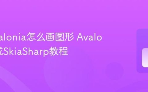C# Avalonia怎么画图形 Avalonia集成SkiaSharp教程