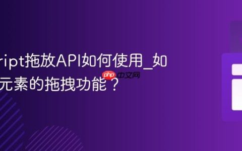 javascript拖放API如何使用_如何实现元素的拖拽功能？