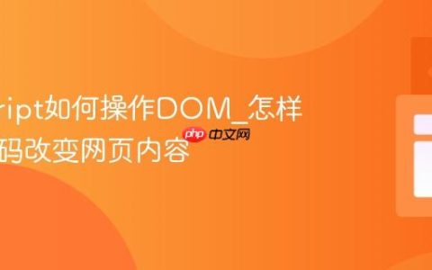 javascript如何操作DOM_怎样通过代码改变网页内容