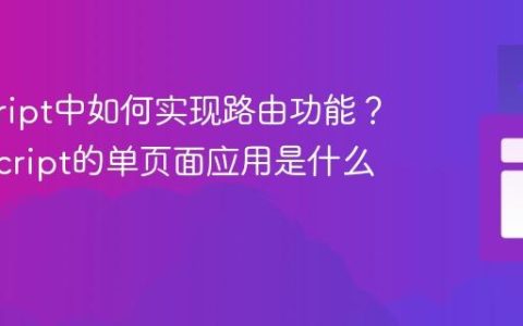javascript中如何实现路由功能？_javascript的单页面应用是什么原理？