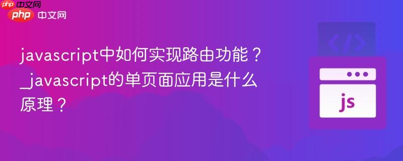 javascript中如何实现路由功能？_javascript的单页面应用是什么原理？
