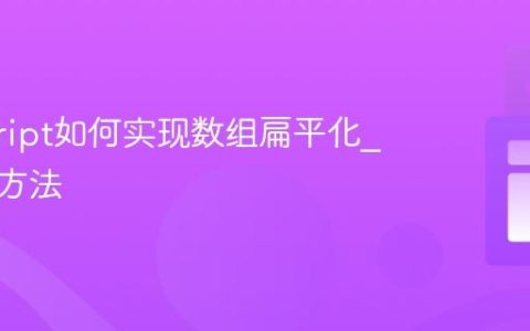 javascript如何实现数组扁平化_有哪些方法