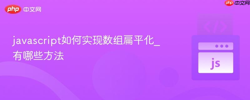 javascript如何实现数组扁平化_有哪些方法