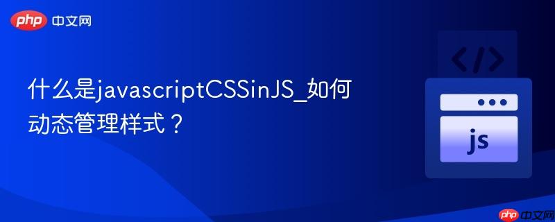 什么是javascriptcssinjs_如何动态管理样式?