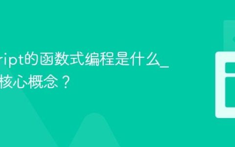 javascript的函数式编程是什么_有哪些核心概念？