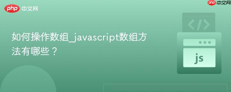 如何操作数组_javascript数组方法有哪些?