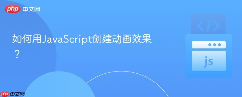如何用javascript创建动画效果?