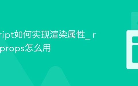 javascript如何实现渲染属性_ render props怎么用