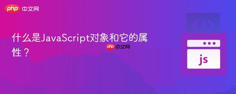 什么是javascript对象和它的属性?