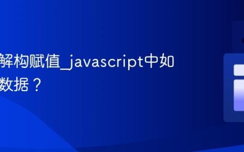 什么是解构赋值_javascript中如何提取数据？