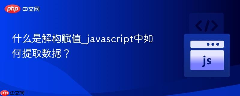 什么是解构赋值_javascript中如何提取数据?