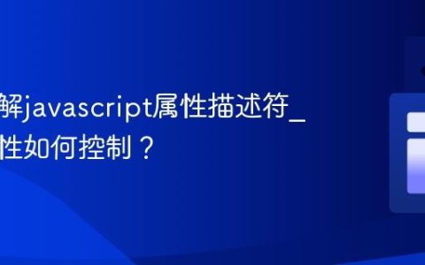 如何理解javascript属性描述符_对象属性如何控制？