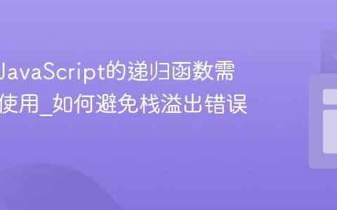 为什么JavaScript的递归函数需要小心使用_如何避免栈溢出错误？