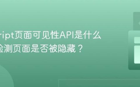 javascript页面可见性API是什么_如何检测页面是否被隐藏？