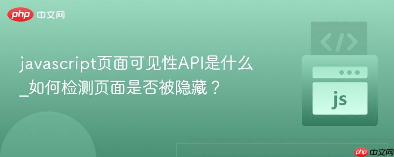 javascript页面可见性api是什么_如何检测页面是否被隐藏？