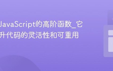 什么是JavaScript的高阶函数_它如何提升代码的灵活性和可重用性呢