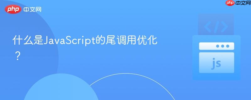 什么是javascript的尾调用优化?