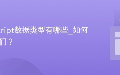 JavaScript数据类型有哪些_如何检测它们？