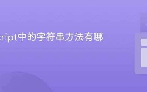 JavaScript中的字符串方法有哪些？