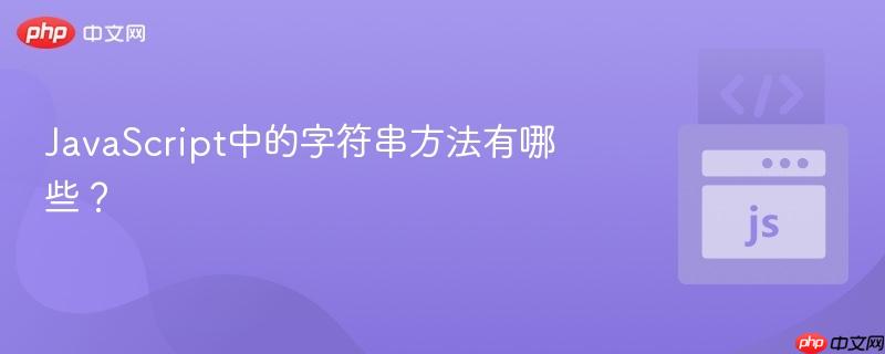 javascript中的字符串方法有哪些?