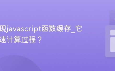 怎样实现javascript函数缓存_它如何加速计算过程？
