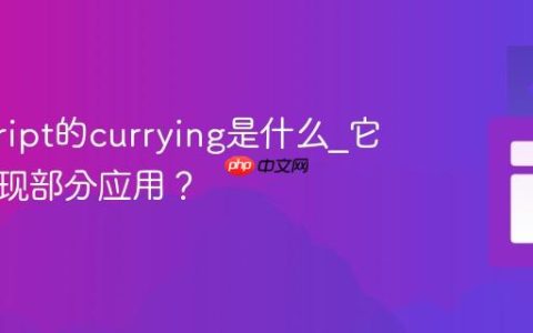 javascript的currying是什么_它如何实现部分应用？