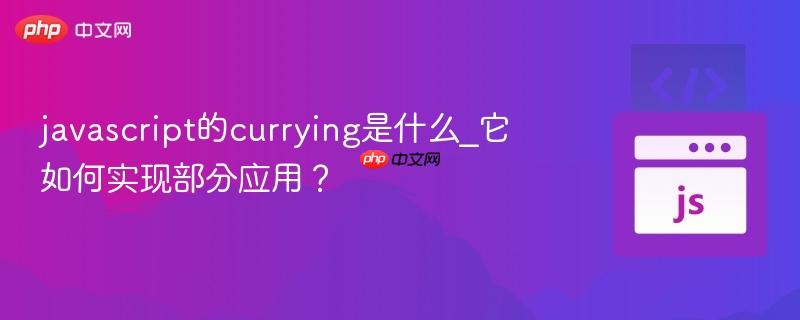 javascript的currying是什么_它如何实现部分应用?