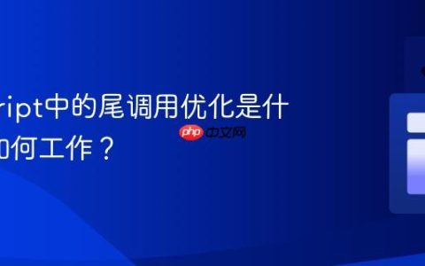 javascript中的尾调用优化是什么_它如何工作？