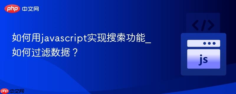 如何用javascript实现搜索功能_如何过滤数据?