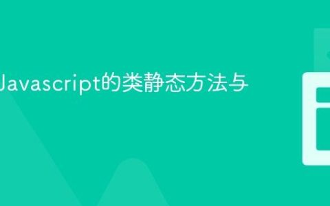 什么是Javascript的类静态方法与属性？