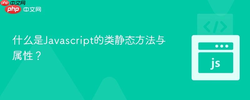 什么是javascript的类静态方法与属性?