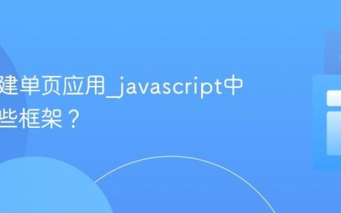 如何构建单页应用_javascript中常用哪些框架？