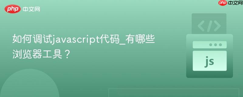 如何调试javascript代码_有哪些浏览器工具?