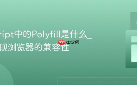 javascript中的Polyfill是什么_如何实现浏览器的兼容性