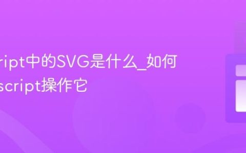 javascript中的SVG是什么_如何用javascript操作它