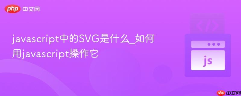 javascript中的svg是什么_如何用javascript操作它