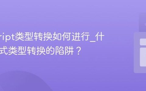 javascript类型转换如何进行_什么是隐式类型转换的陷阱？