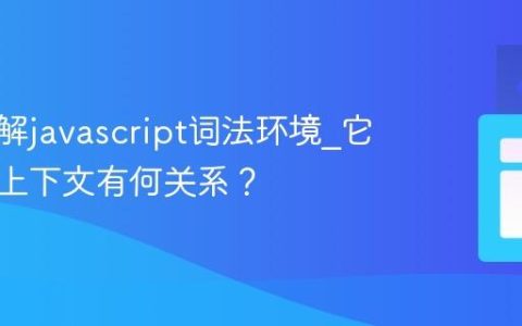 如何理解javascript词法环境_它与执行上下文有何关系？