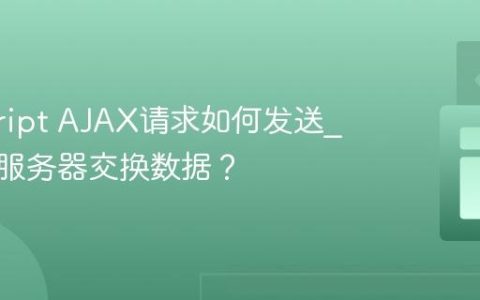 javascript AJAX请求如何发送_如何与服务器交换数据？
